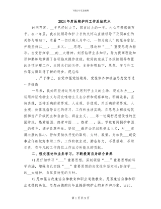2024年度医院护师工作总结范本