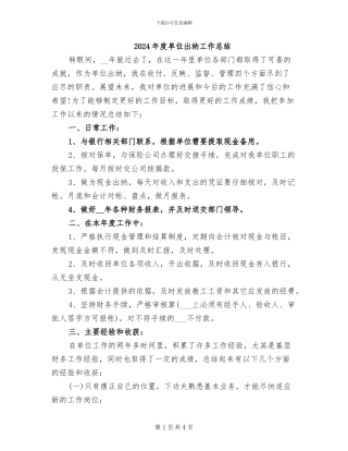 2024年度单位出纳工作总结