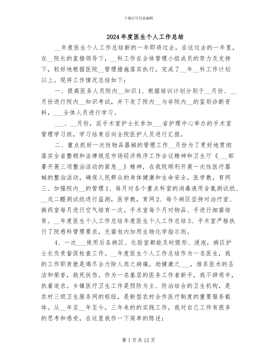 2024年度医生个人工作总结_第1页
