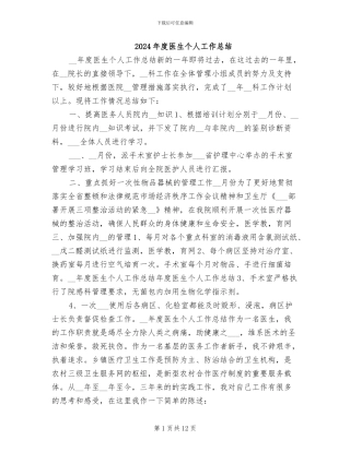 2024年度医生个人工作总结
