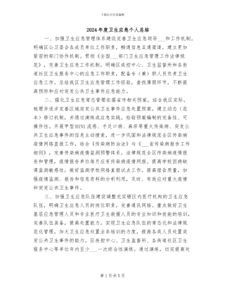 2024年度卫生应急个人总结