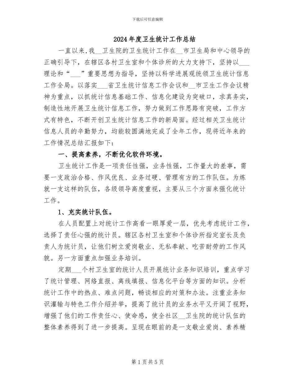 2024年度卫生统计工作总结_第1页