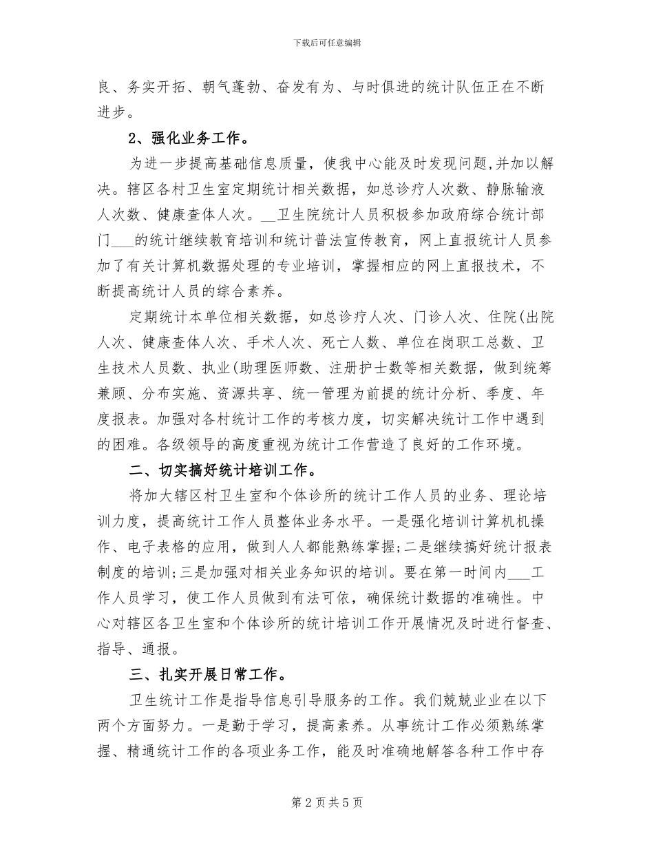 2024年度卫生统计工作总结_第2页
