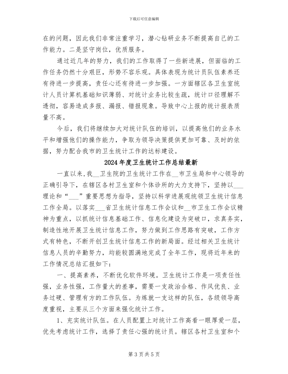 2024年度卫生统计工作总结_第3页