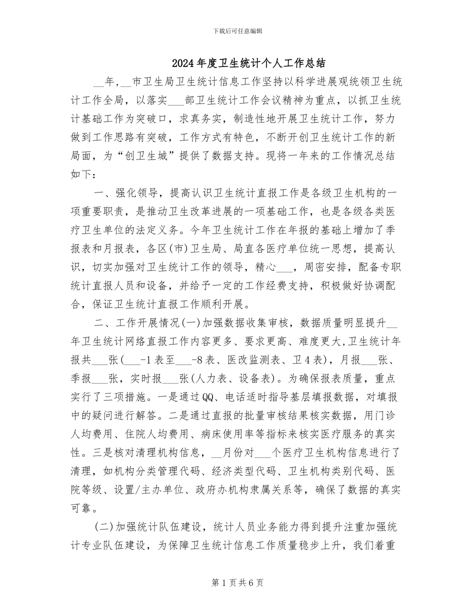 2024年度卫生统计个人工作总结_第1页