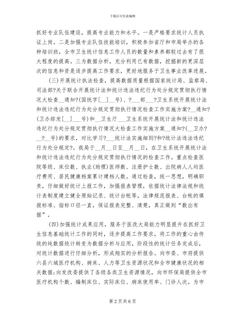 2024年度卫生统计个人工作总结_第2页