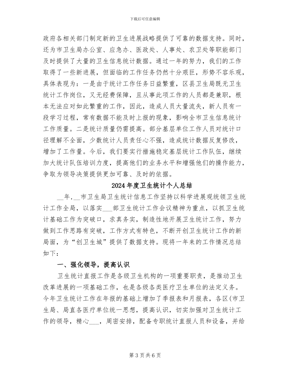 2024年度卫生统计个人工作总结_第3页