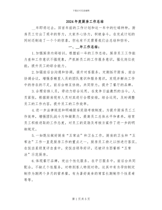 2024年度厨房工作总结