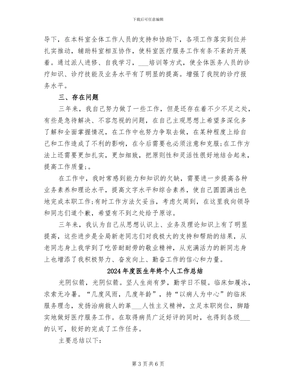 2024年度医生年度考核个人总结_第3页