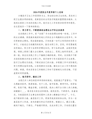 2024年度医生年度考核个人总结
