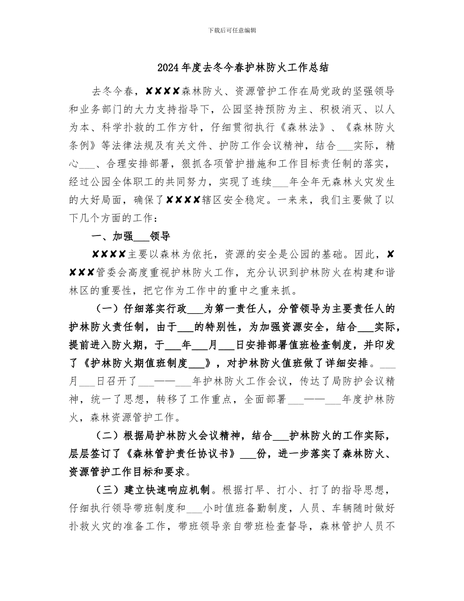 2024年度去冬今春护林防火工作总结_第1页