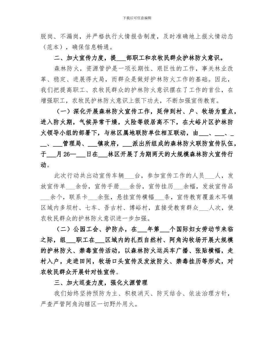 2024年度去冬今春护林防火工作总结_第2页