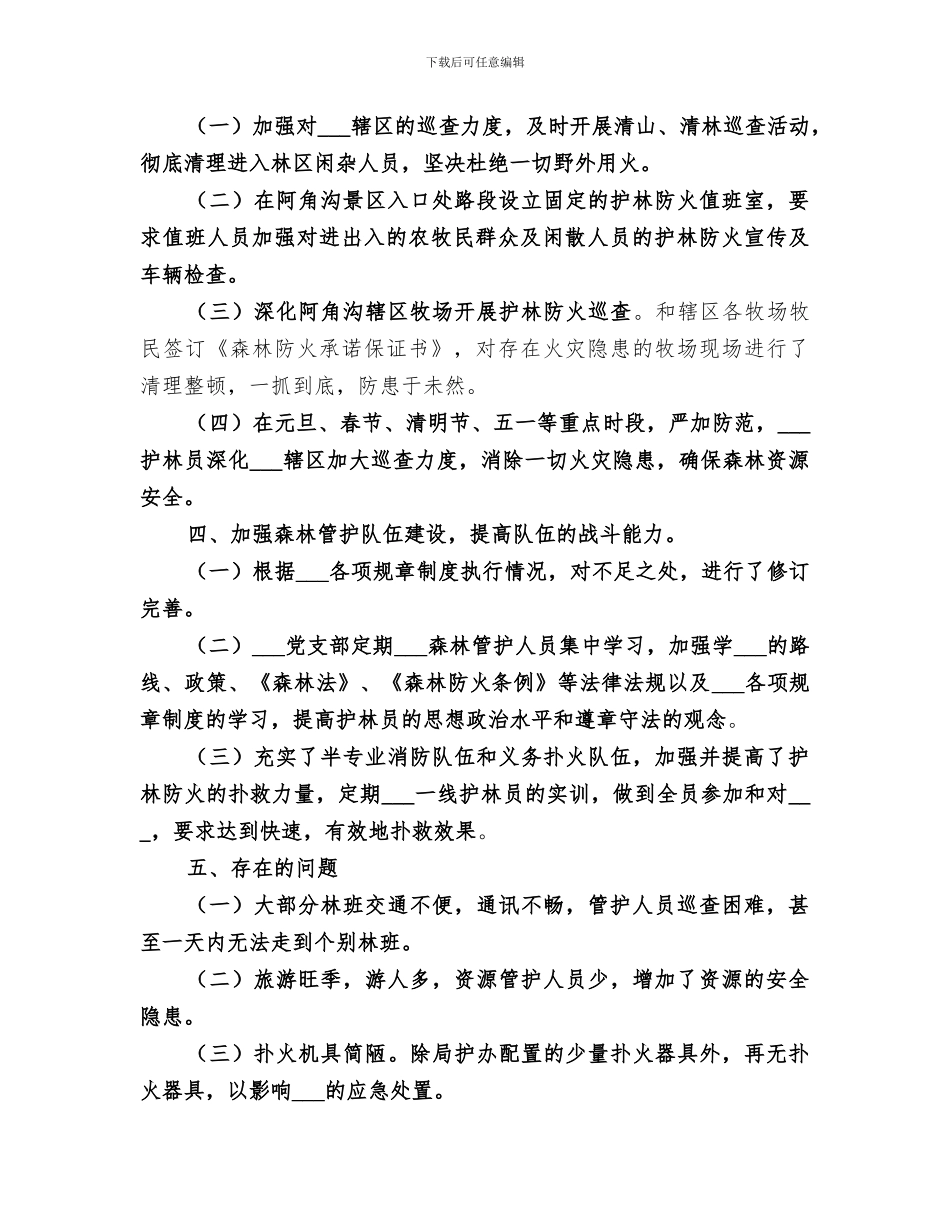 2024年度去冬今春护林防火工作总结_第3页