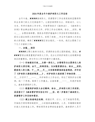 2024年度去冬今春护林防火工作总结