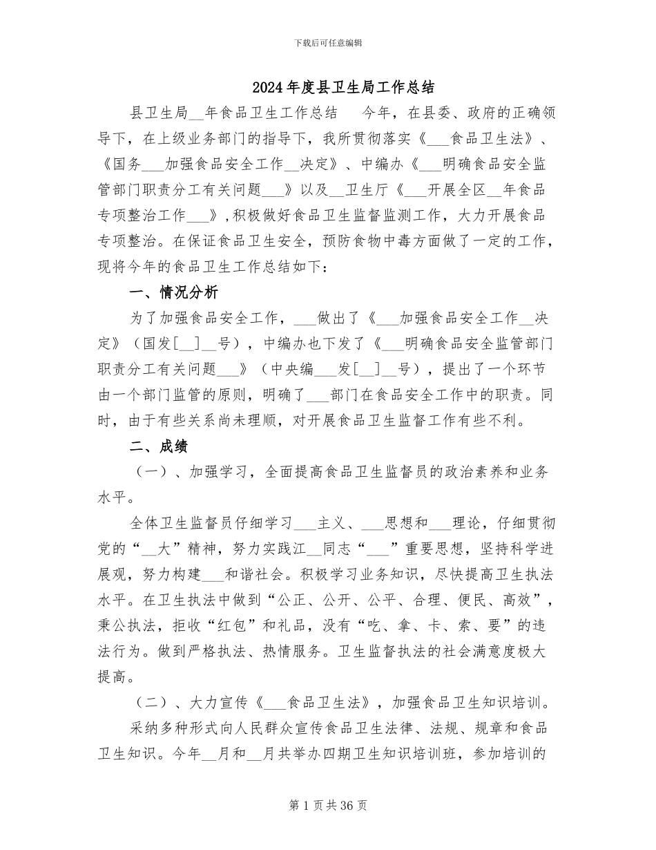 2024年度县卫生局工作总结_第1页