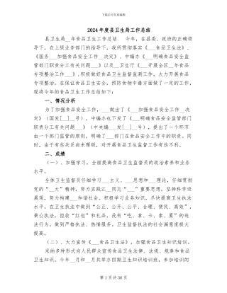 2024年度县卫生局工作总结