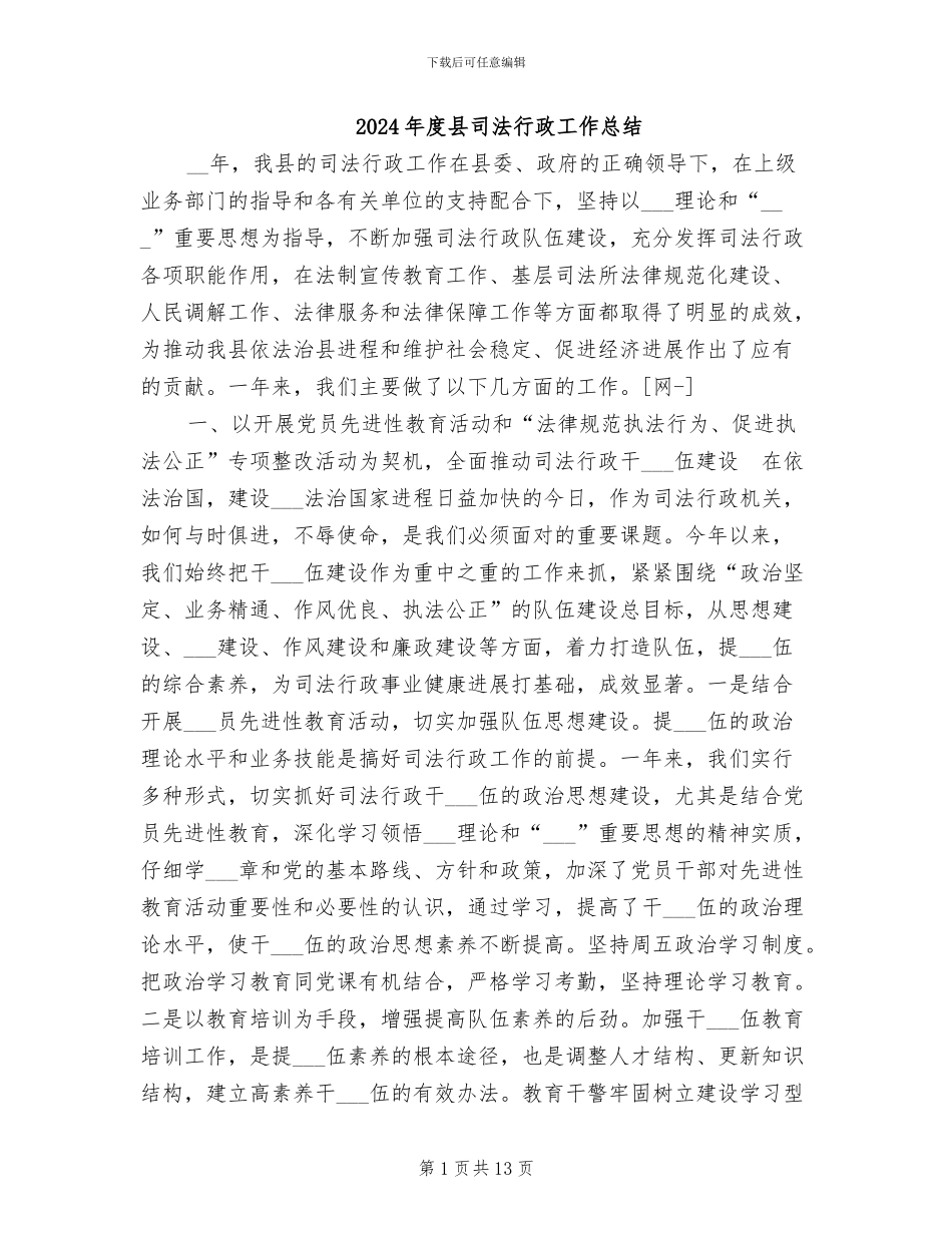 2024年度县司法行政工作总结_第1页