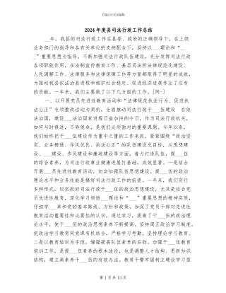 2024年度县司法行政工作总结