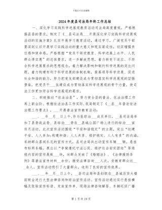 2024年度县司法局年终工作总结