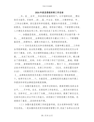 2024年度县委组织部工作总结