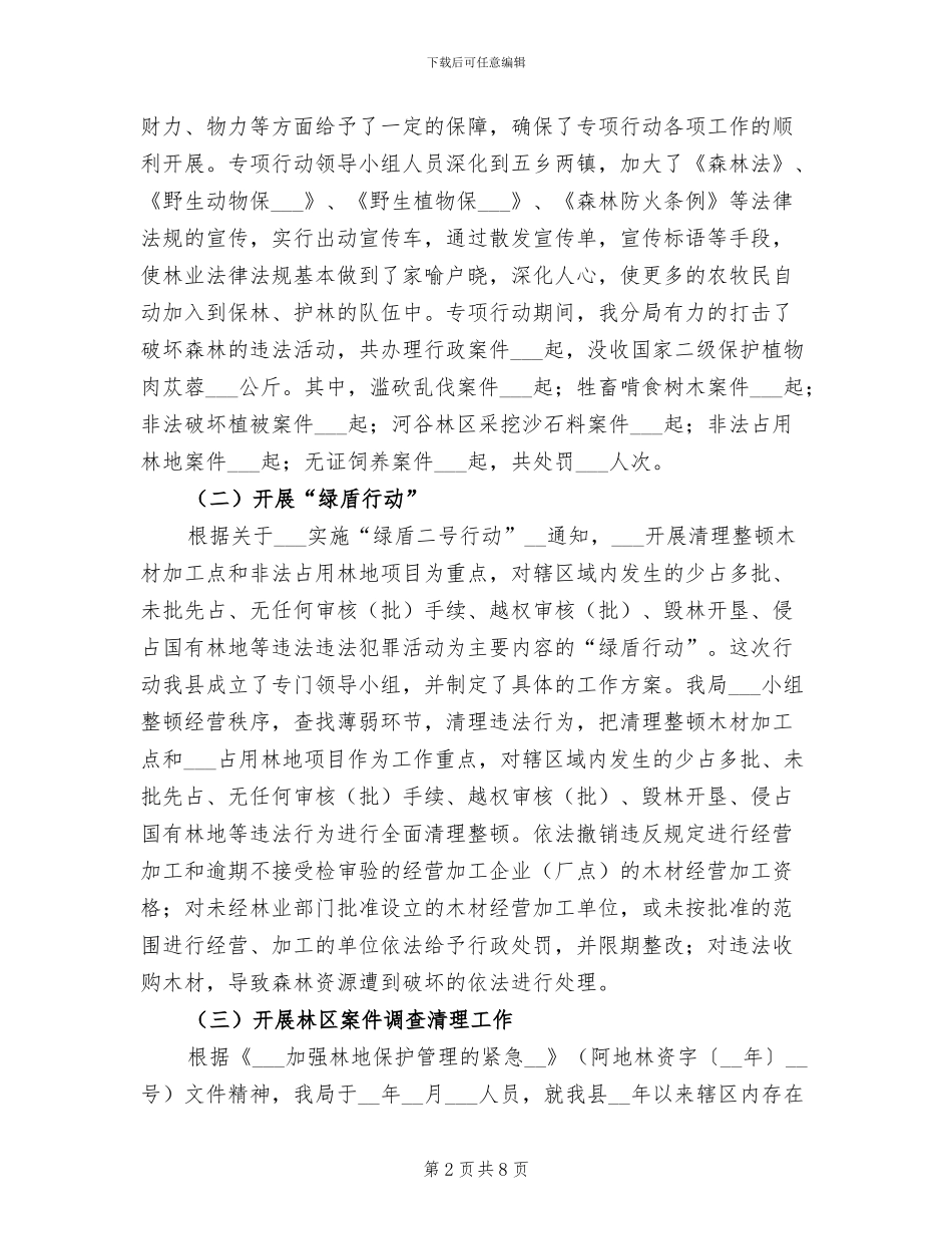 2024年度县森林公安分局工作总结_第2页