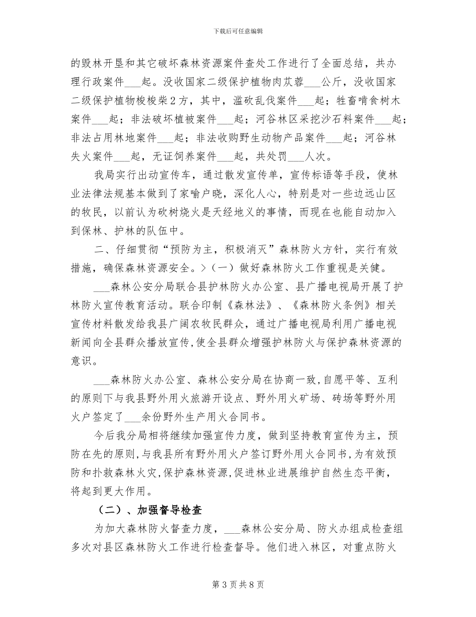2024年度县森林公安分局工作总结_第3页