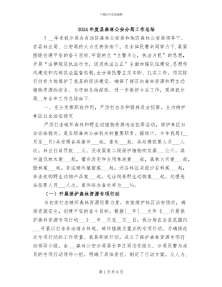 2024年度县森林公安分局工作总结