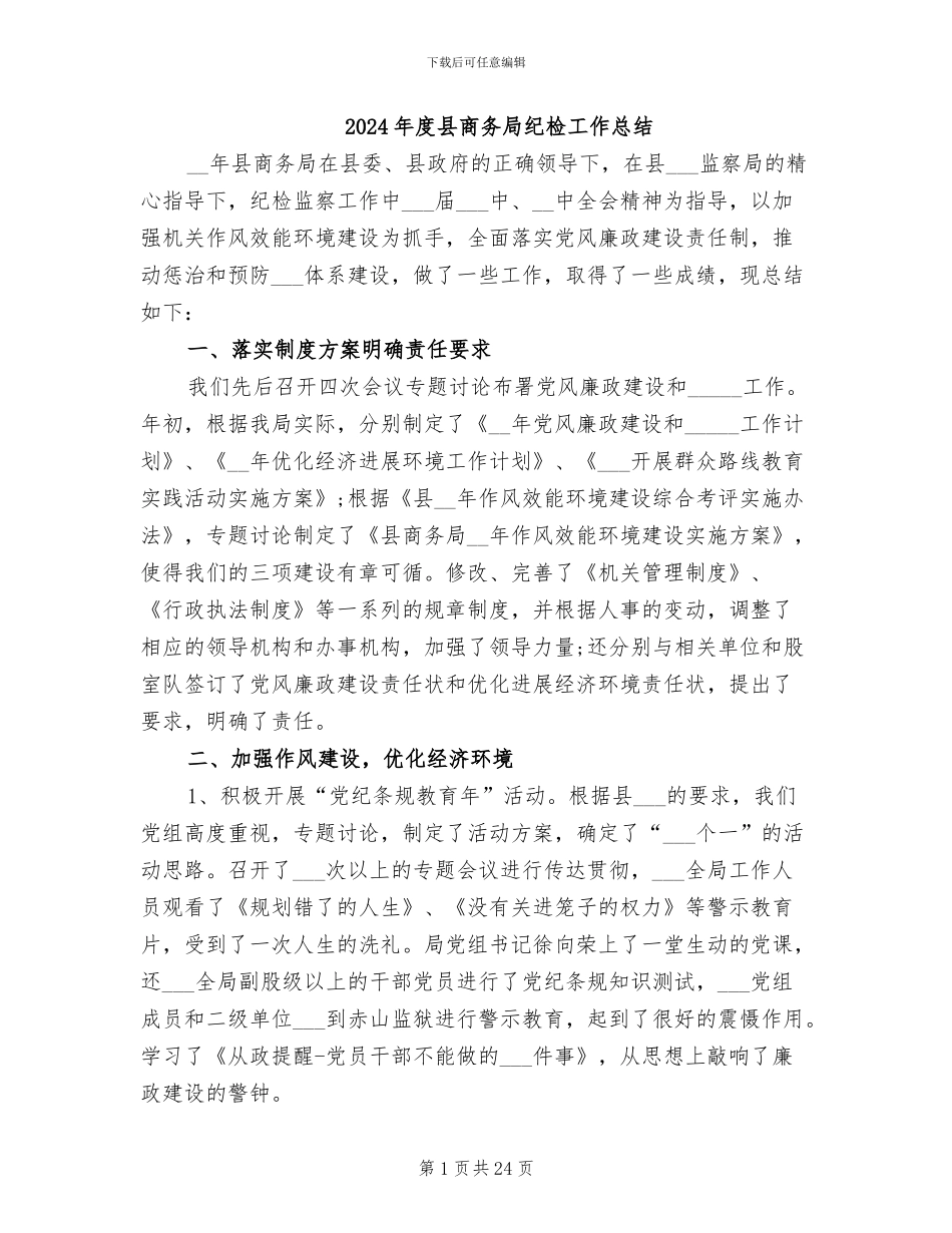 2024年度县商务局纪检工作总结_第1页
