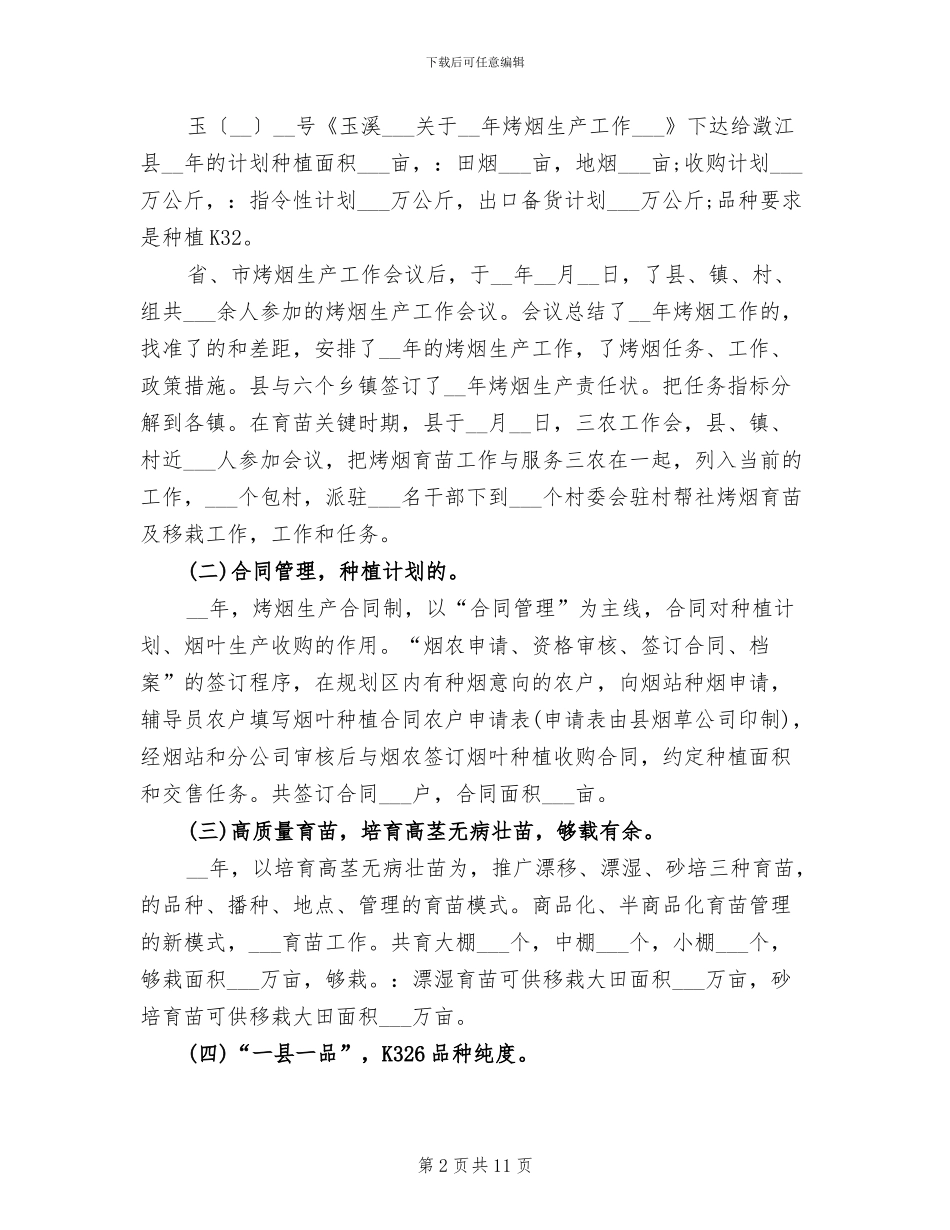 2024年度县烤烟生产工作总结_第2页