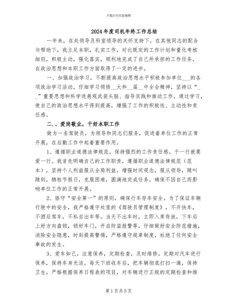 2024年度司机年终工作总结_第1页