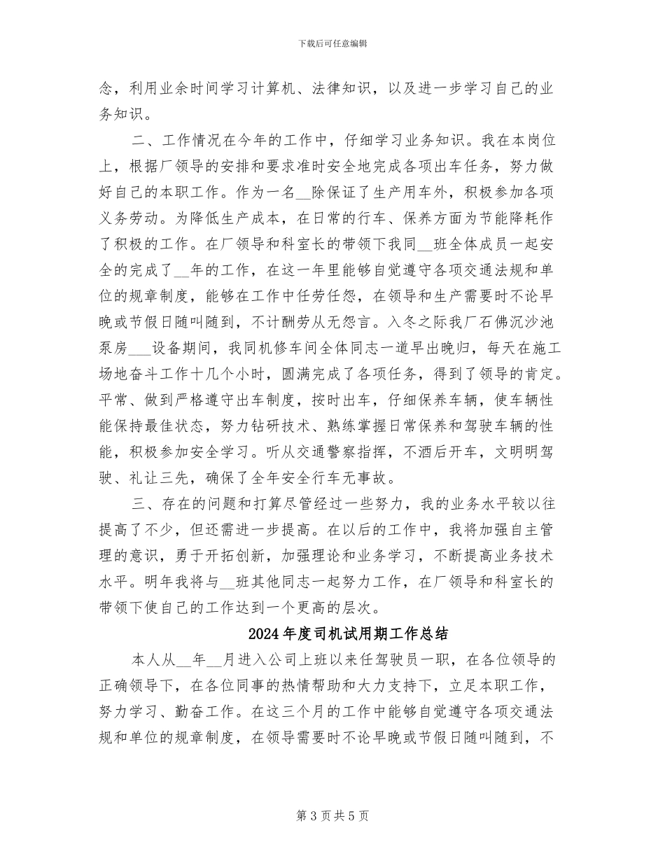 2024年度司机年终工作总结_第3页