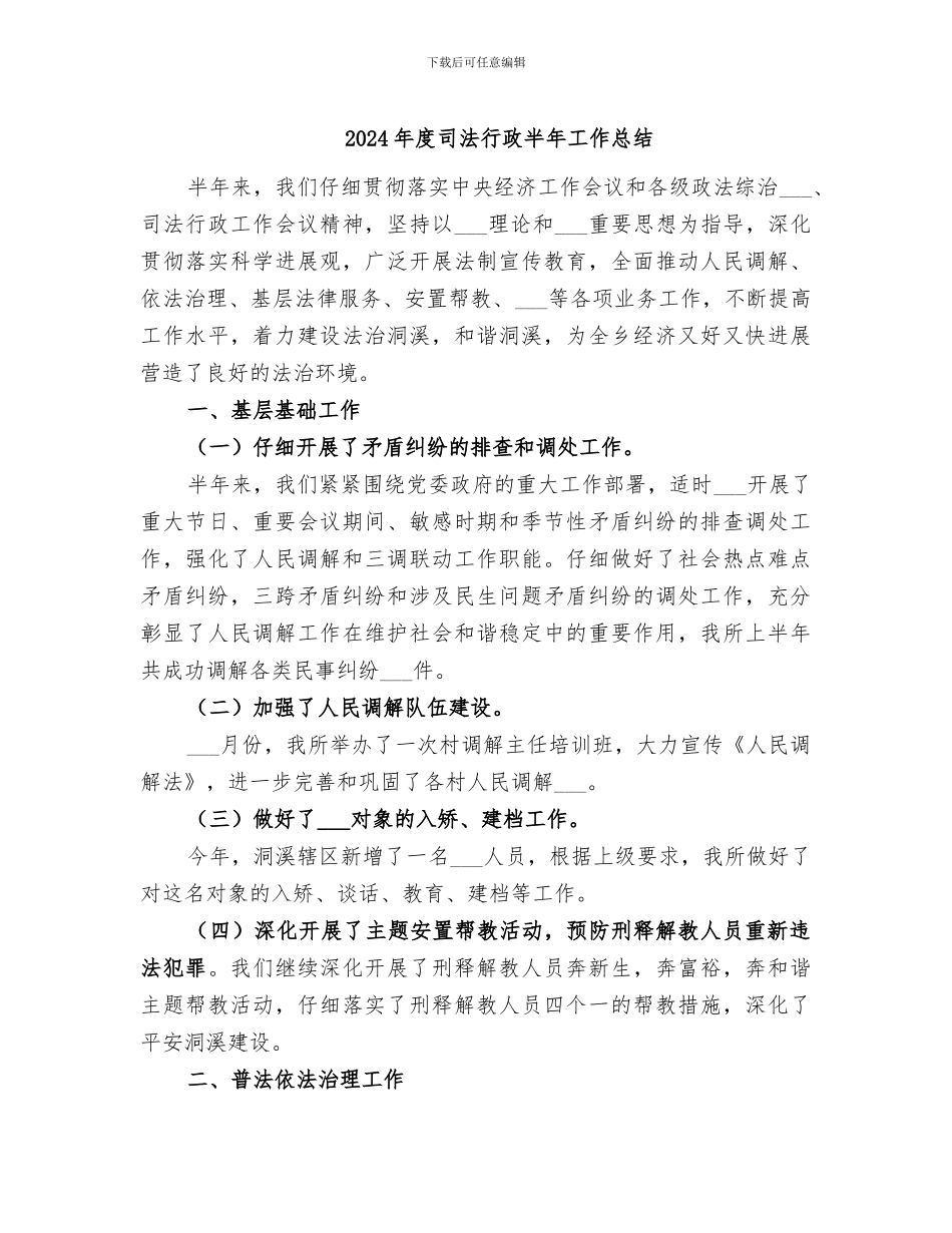 2024年度司法行政半年工作总结_第1页