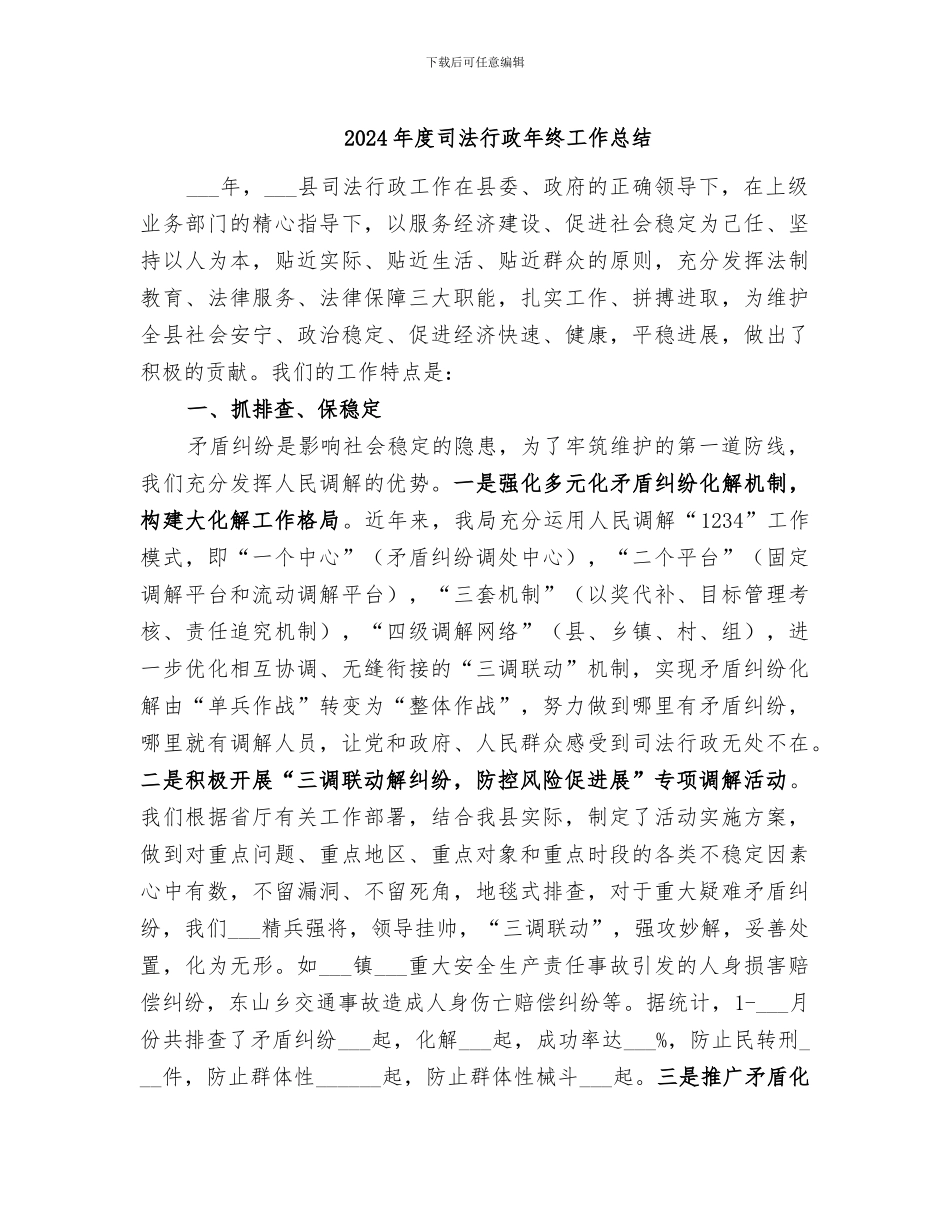 2024年度司法行政年终工作总结_第1页