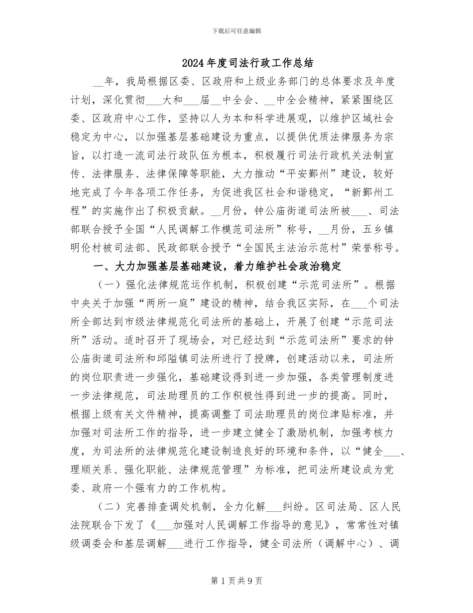 2024年度司法行政工作总结_第1页