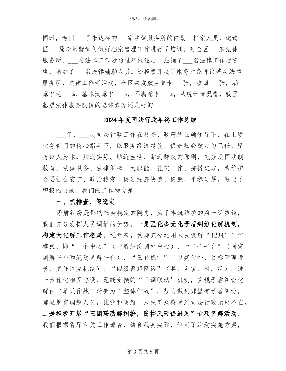 2024年度司法行政工作总结_第3页