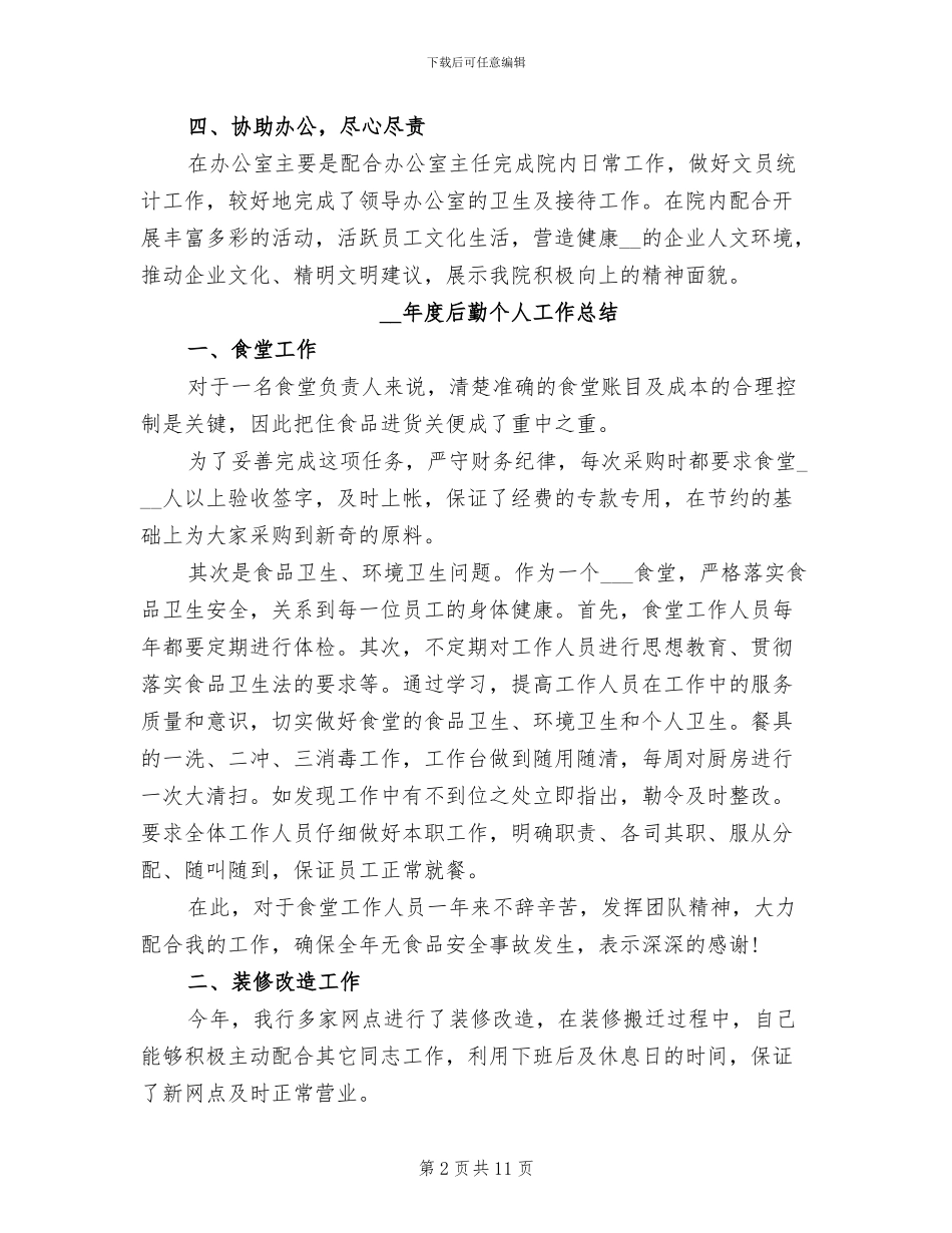 2024年度后勤个人工作总结_第2页