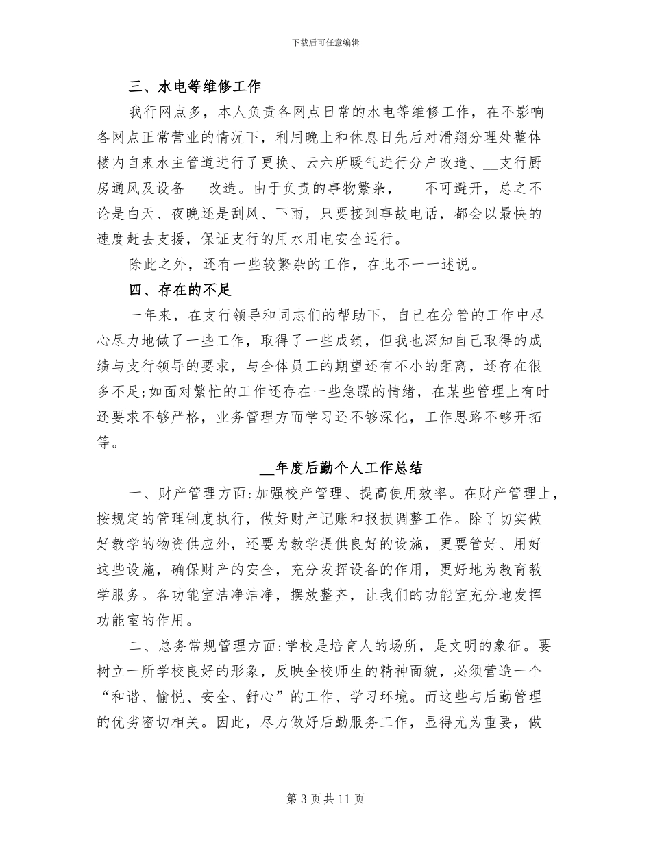 2024年度后勤个人工作总结_第3页