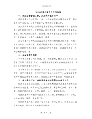 2024年度后勤个人工作总结