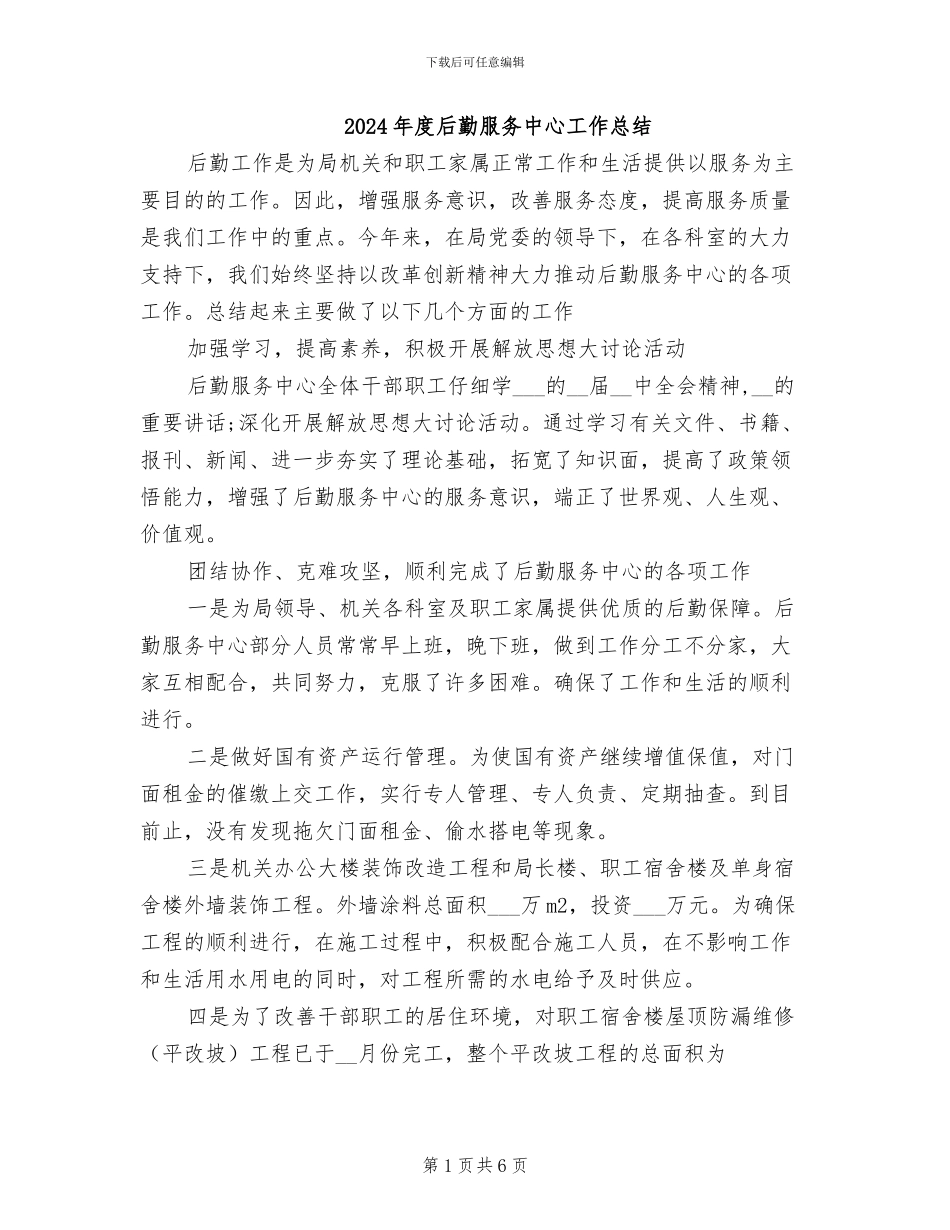 2024年度后勤服务中心工作总结_第1页