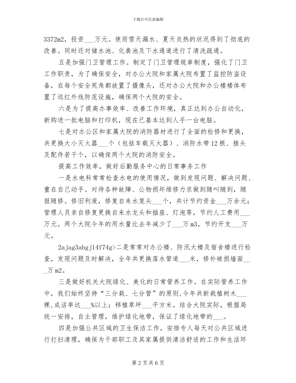2024年度后勤服务中心工作总结_第2页