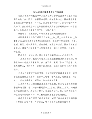 2024年度后勤服务中心工作总结