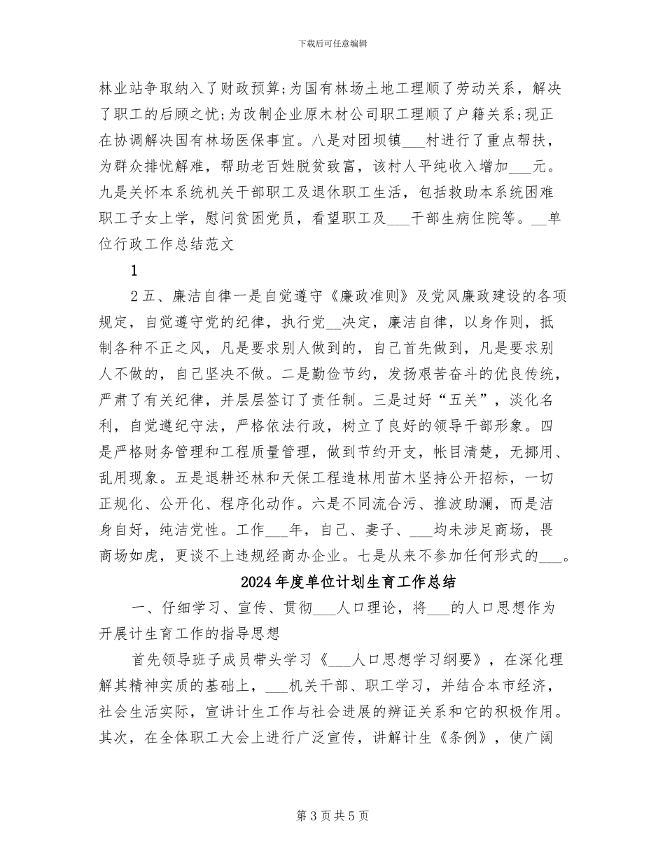 2024年度单位行政工作总结_第3页