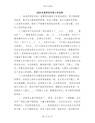 2024年度单位行政工作总结