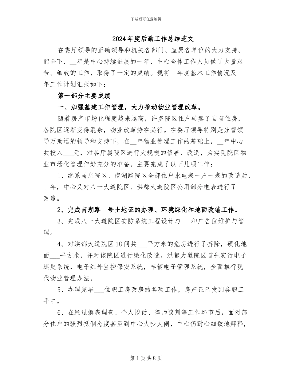 2024年度后勤工作总结范文_第1页