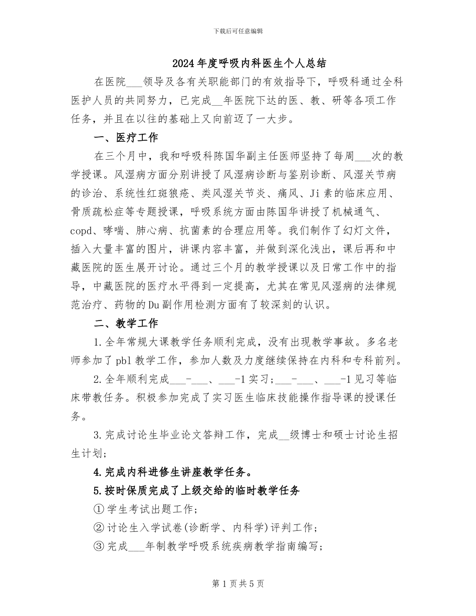 2024年度呼吸内科医生个人总结_第1页