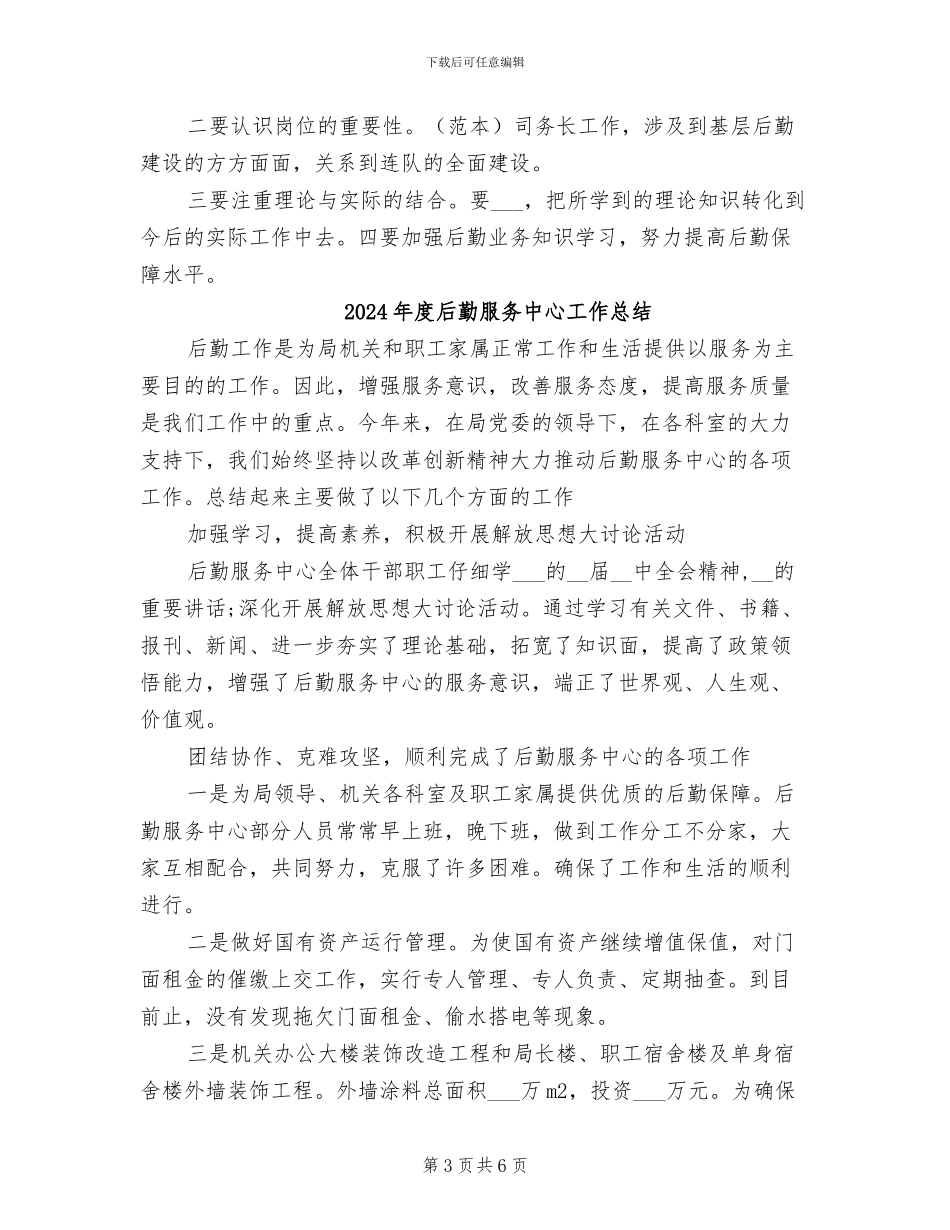 2024年度后勤年终工作总结范文_第3页