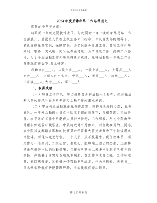 2024年度后勤年终工作总结范文