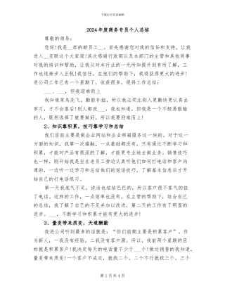2024年度商务专员个人总结