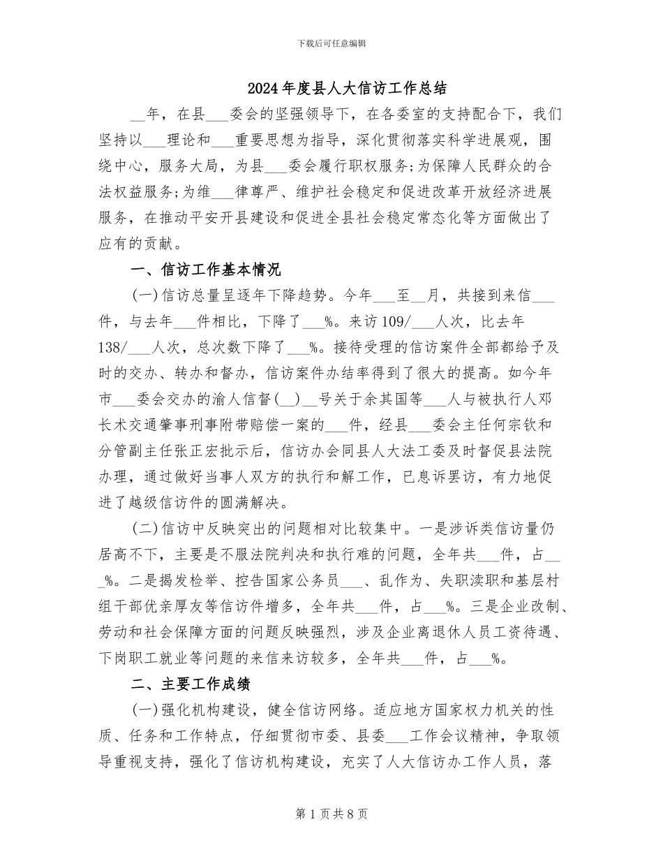 2024年度县人大信访工作总结_第1页