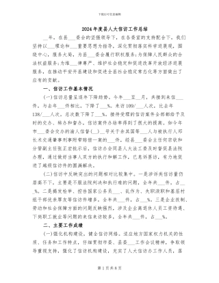 2024年度县人大信访工作总结